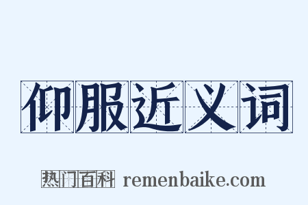 仰服近义词是什么意思的图片